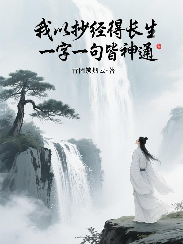 我以抄经得长生一字一句皆神通