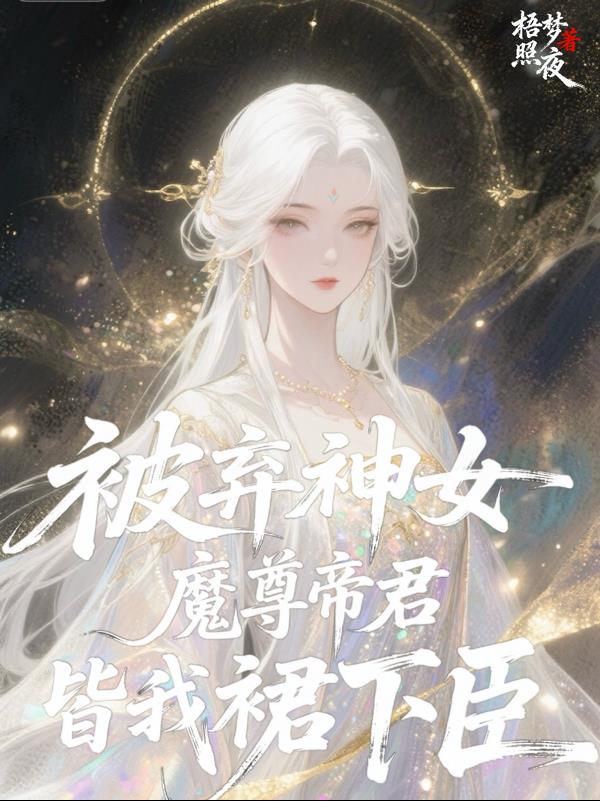 被弃神女魔尊帝君皆我裙下臣