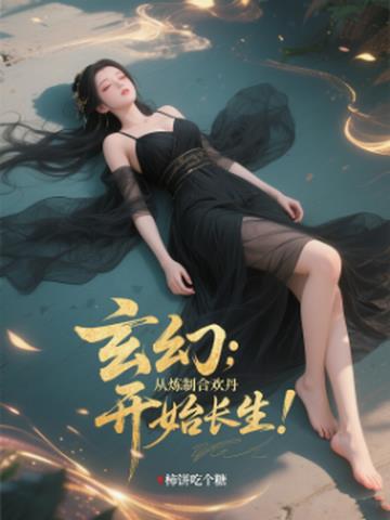 玄幻从炼制合欢丹开始长生